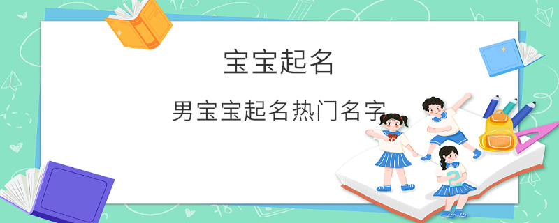 男寶寶起名熱門(mén)名字