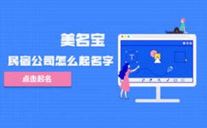 民宿公司怎么起名字好聽(tīng)