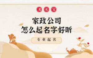 家政公司怎么起名字好聽(tīng)