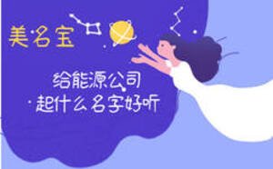 給能源公司起什么名字好聽(tīng)