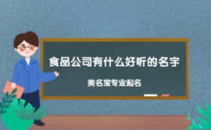 食品公司有什么好聽(tīng)的名字