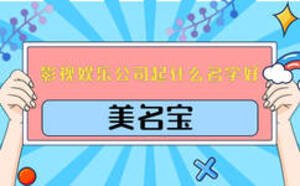 影視娛樂(lè)公司起什么名字好聽(tīng)