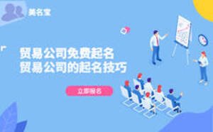 貿(mào)易公司免費起名，貿(mào)易公司的起名技巧