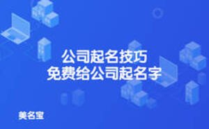 公司起名技巧，免費(fèi)給公司起名字