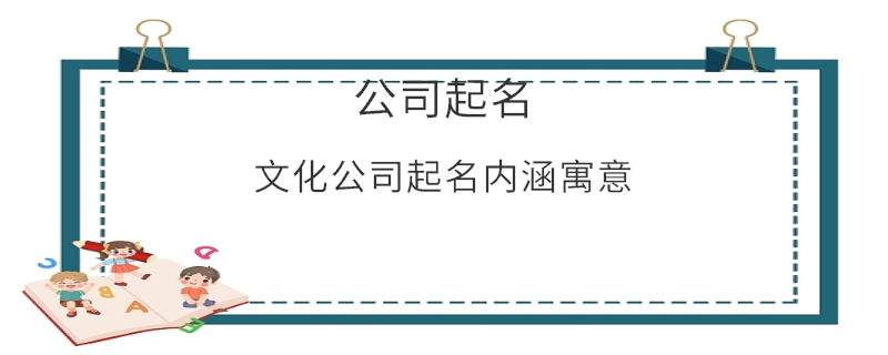 文化公司起名內(nèi)涵寓意