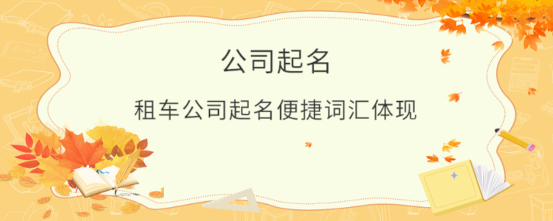 租車公司起名便捷詞匯體現