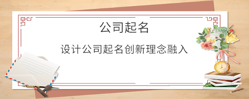 設(shè)計(jì)公司起名創(chuàng)新理念融入