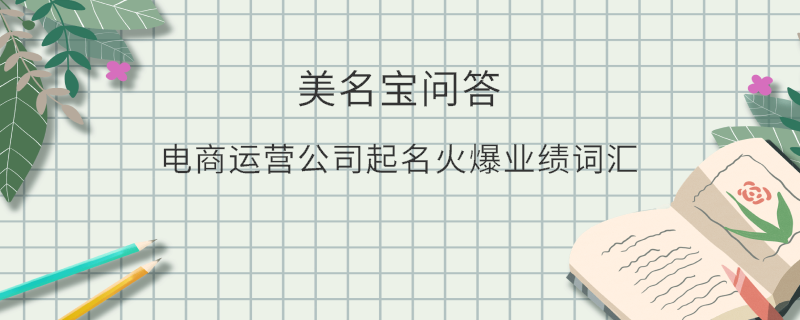 電商運營公司起名火爆業績詞匯
