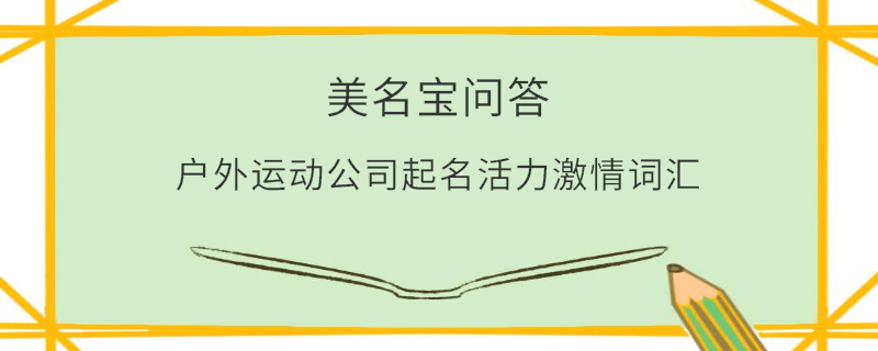 戶外運動公司起名活力激情詞匯
