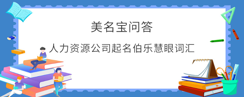人力資源公司起名伯樂慧眼詞匯