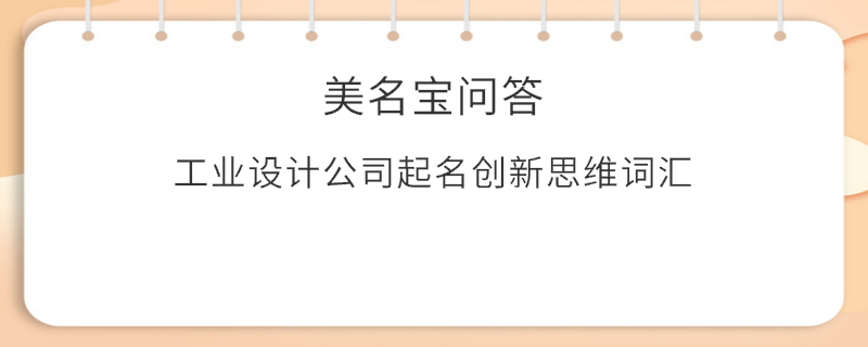 工業設計公司起名創新思維詞匯