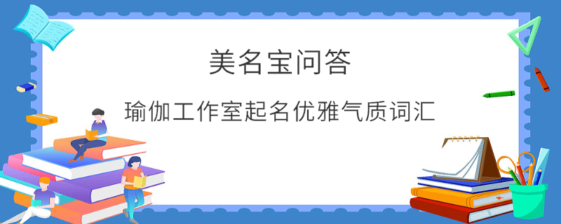 瑜伽工作室起名優雅氣質詞匯