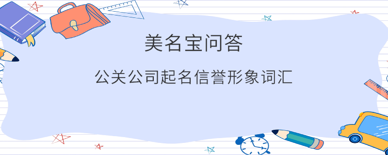 公關(guān)公司起名信譽形象詞匯