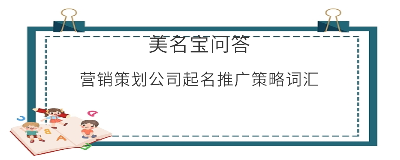 營銷策劃公司起名推廣策略詞匯