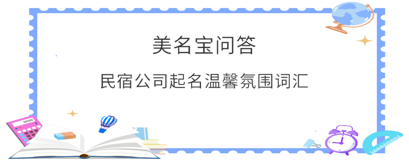 民宿公司起名溫馨氛圍詞匯
