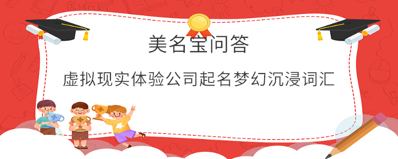 虛擬現實體驗公司起名夢幻沉浸詞匯
