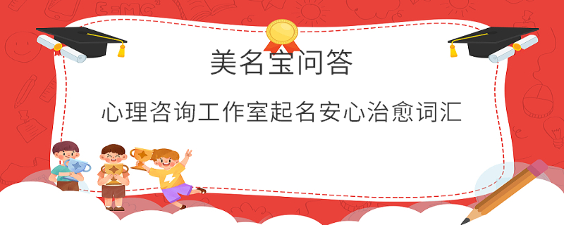 心理咨詢工作室起名安心治愈詞匯