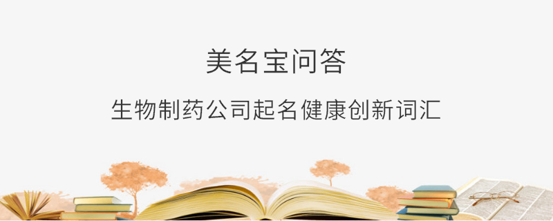 生物制藥公司起名健康創新詞匯