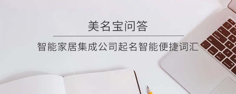 智能家居集成公司起名智能便捷詞匯