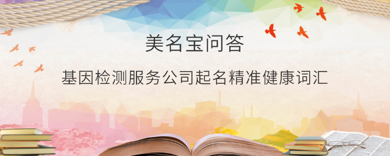 基因檢測服務公司起名精準健康詞匯