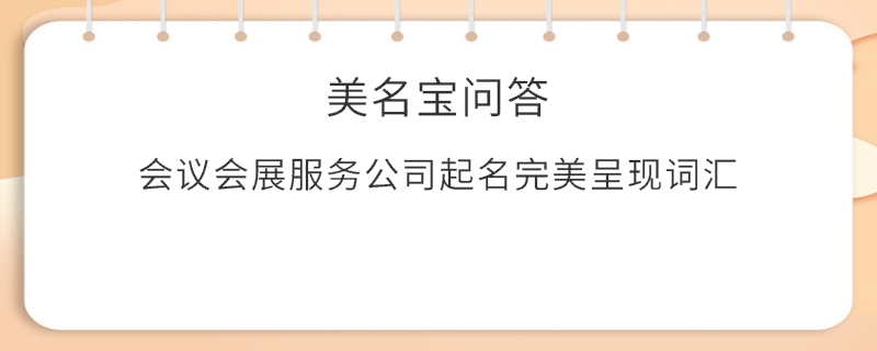 會議會展服務公司起名完美呈現詞匯