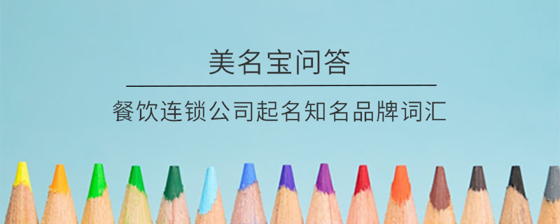 餐飲連鎖公司起名知名品牌詞匯