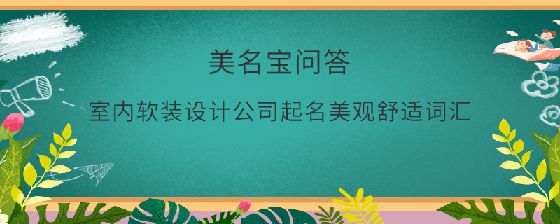 室內軟裝設計公司起名美觀舒適詞匯