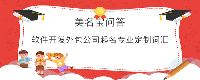 軟件開發外包公司起名專業定制詞匯