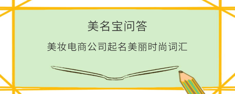 美妝電商公司起名美麗時尚詞匯