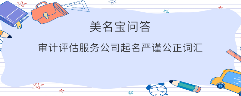 審計評估服務公司起名嚴謹公正詞匯