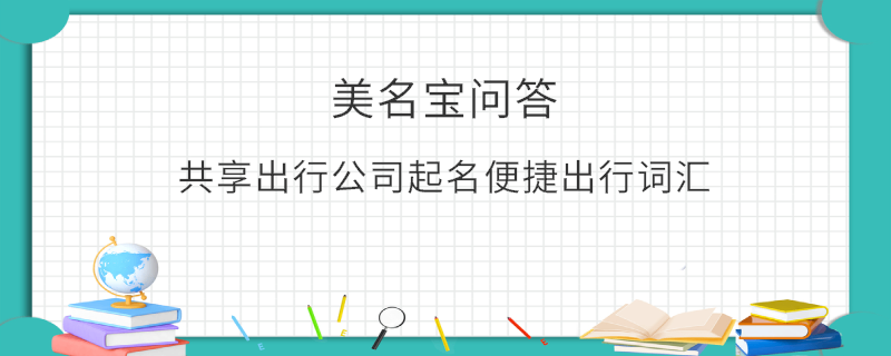 共享出行公司起名便捷出行詞匯