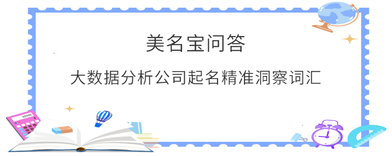 大數據分析公司起名精準洞察詞匯