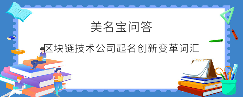 區塊鏈技術公司起名創新變革詞匯