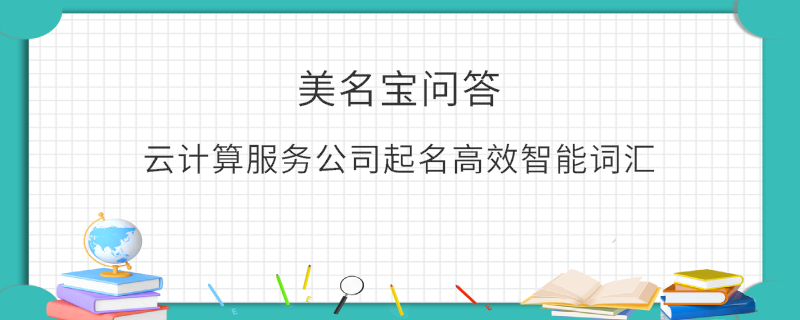 云計算服務公司起名高效智能詞匯