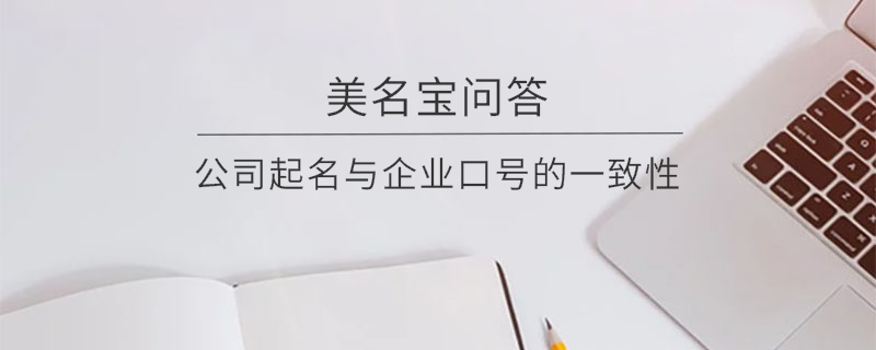 公司起名與企業(yè)口號的一致性?