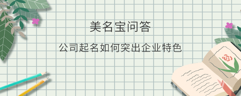 公司起名如何突出企業(yè)特色?