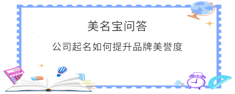 公司起名如何提升品牌美譽度?