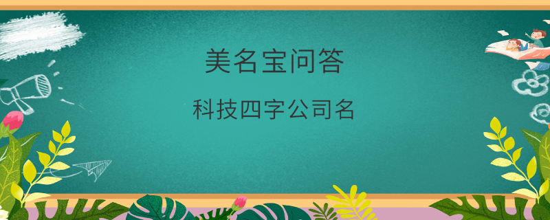 科技四字公司名