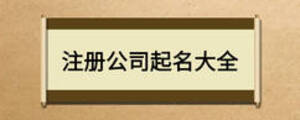 注冊(cè)公司起名大全