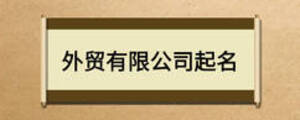 外貿有限公司起名