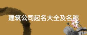 建筑公司起名大全及名稱(chēng)