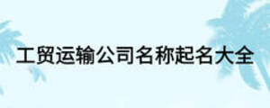 工貿(mào)運輸公司名稱起名大全