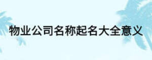 物業(yè)公司名稱起名大全意義