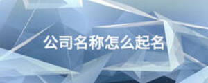 公司名稱怎么起名