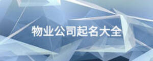 物業(yè)公司起名大全