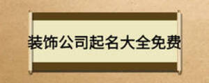 裝飾公司起名大全免費(fèi)