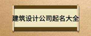 建筑設(shè)計(jì)公司起名大全