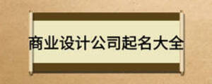 商業(yè)設(shè)計(jì)公司起名大全