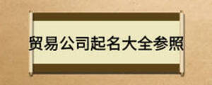 貿(mào)易公司起名大全參照