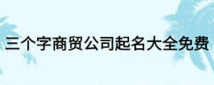 三個字商貿(mào)公司起名大全免費